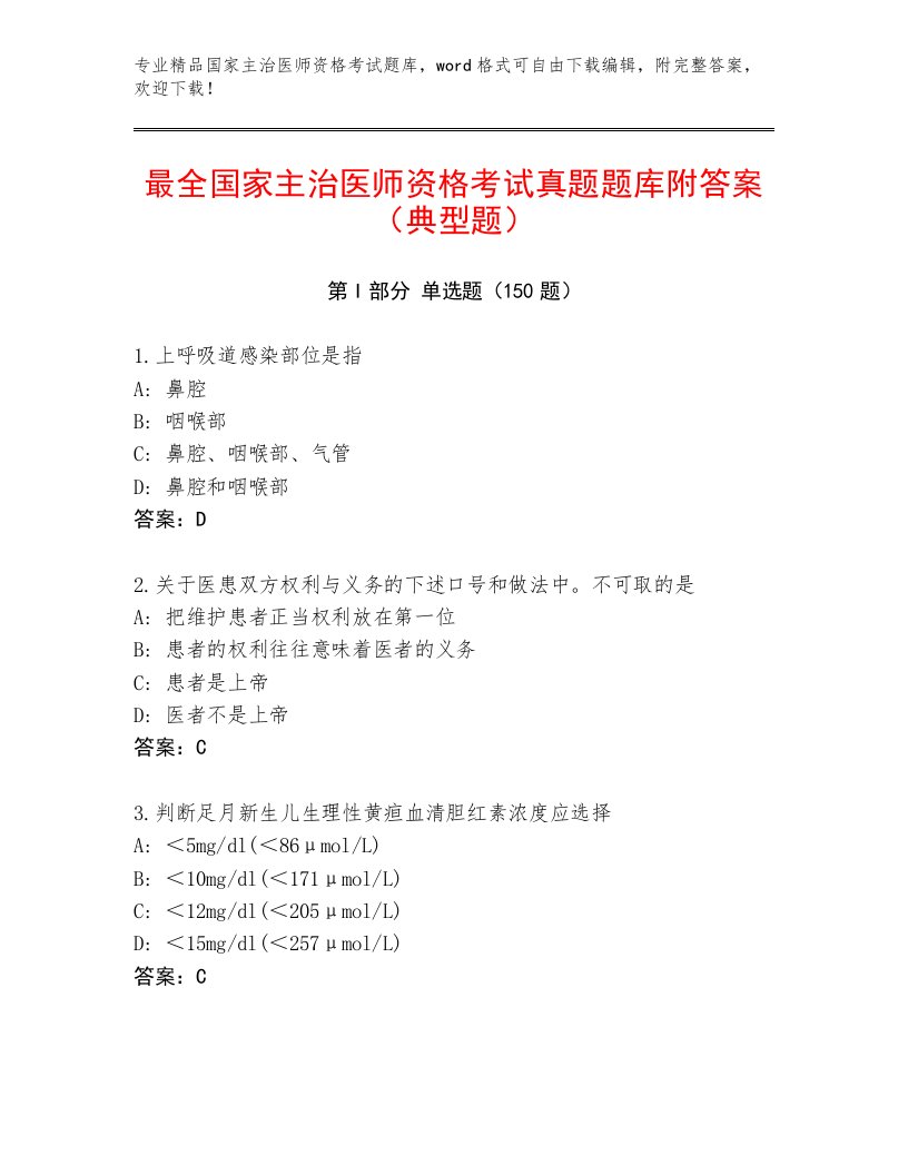 2022—2023年国家主治医师资格考试及答案【真题汇编】