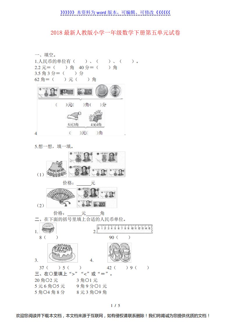 人教版小学一年级数学下册第五单元试卷