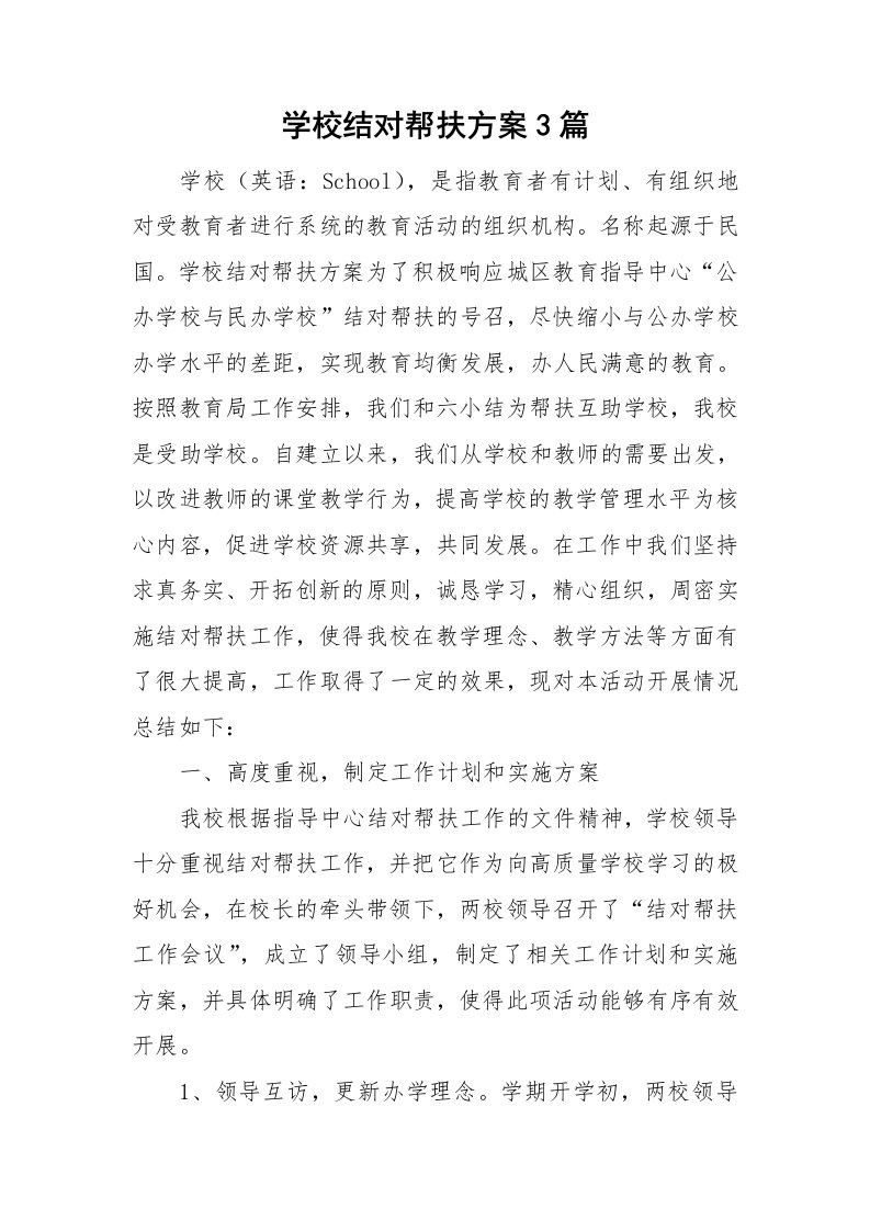 学校结对帮扶方案3篇