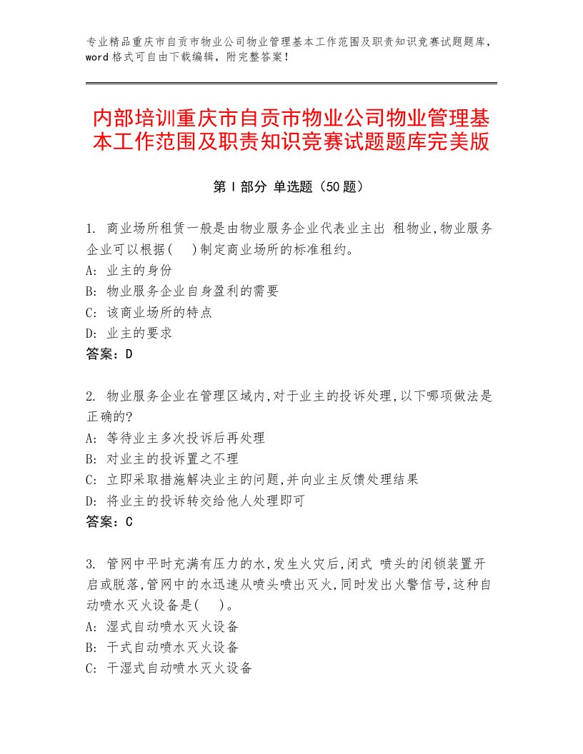 内部培训重庆市自贡市物业公司物业管理基本工作范围及职责知识竞赛试题题库完美版