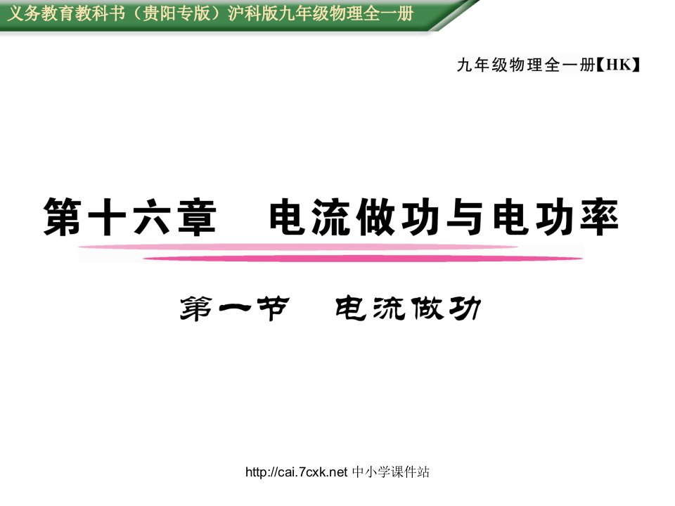 2016沪科版物理九年级第16章第一节《电流做功》ppt练习课件