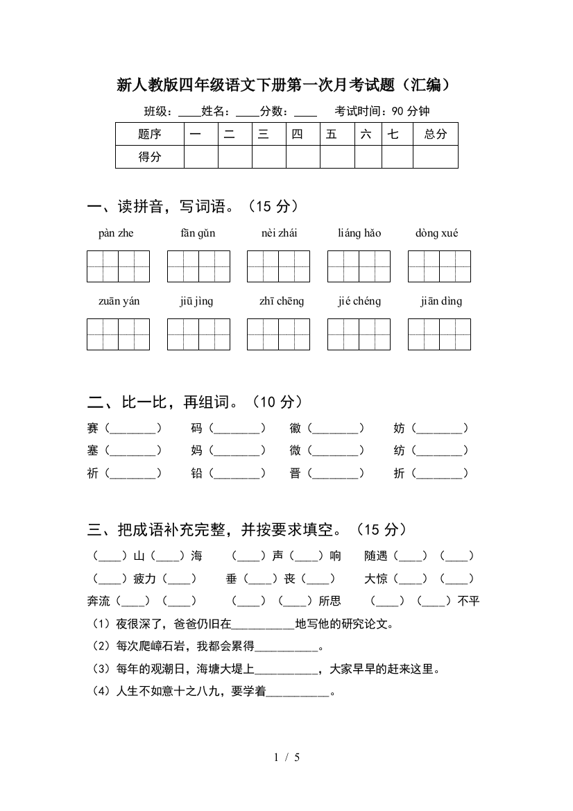 新人教版四年级语文下册第一次月考试题(汇编)