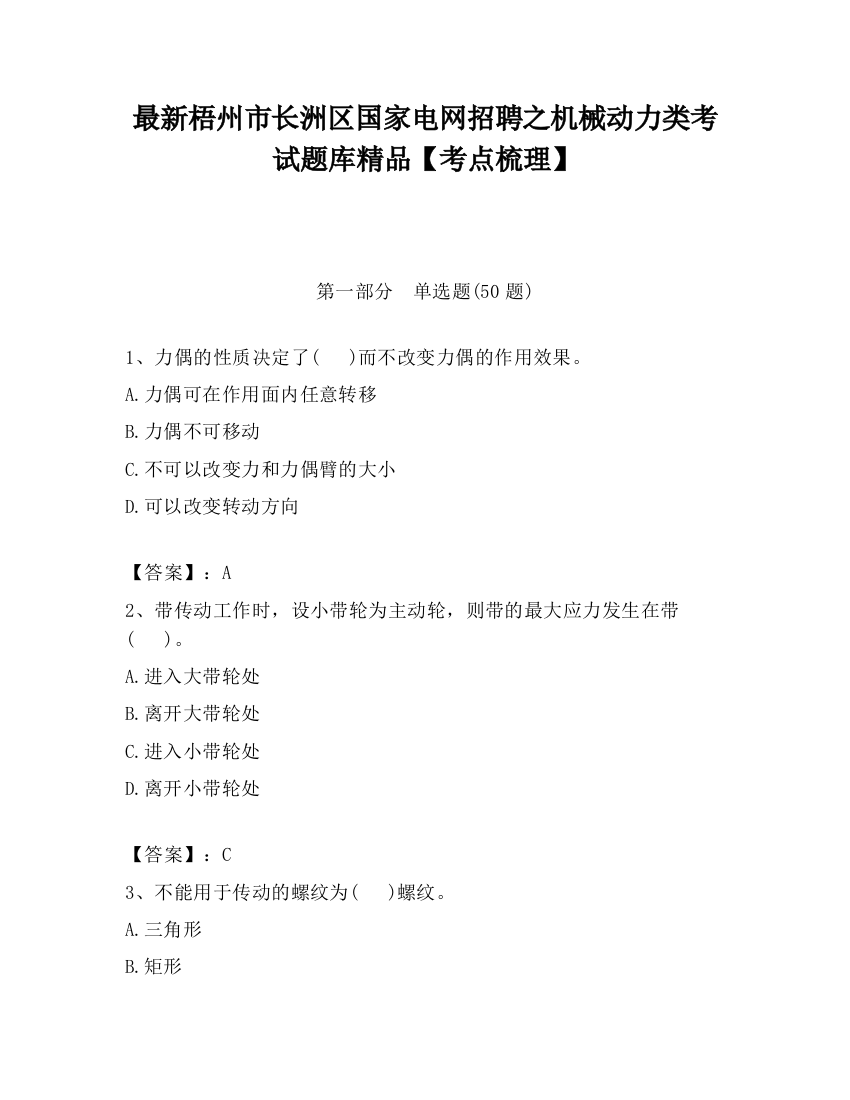 最新梧州市长洲区国家电网招聘之机械动力类考试题库精品【考点梳理】