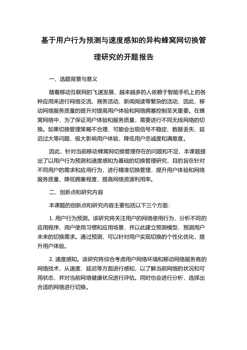 基于用户行为预测与速度感知的异构蜂窝网切换管理研究的开题报告