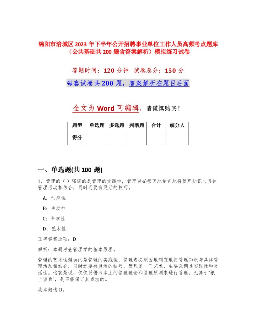 绵阳市涪城区2023年下半年公开招聘事业单位工作人员高频考点题库公共基础共200题含答案解析模拟练习试卷