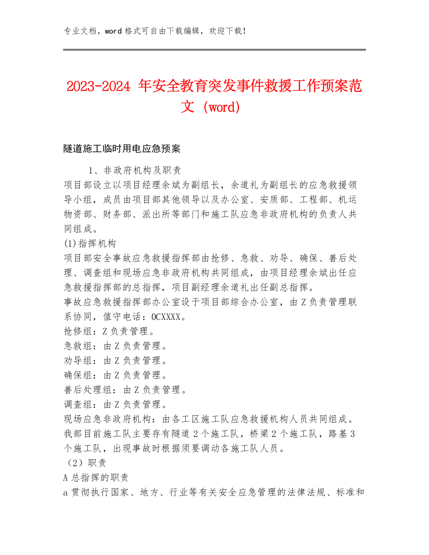 2023-2024年安全教育突发事件救援工作预案范文（word）