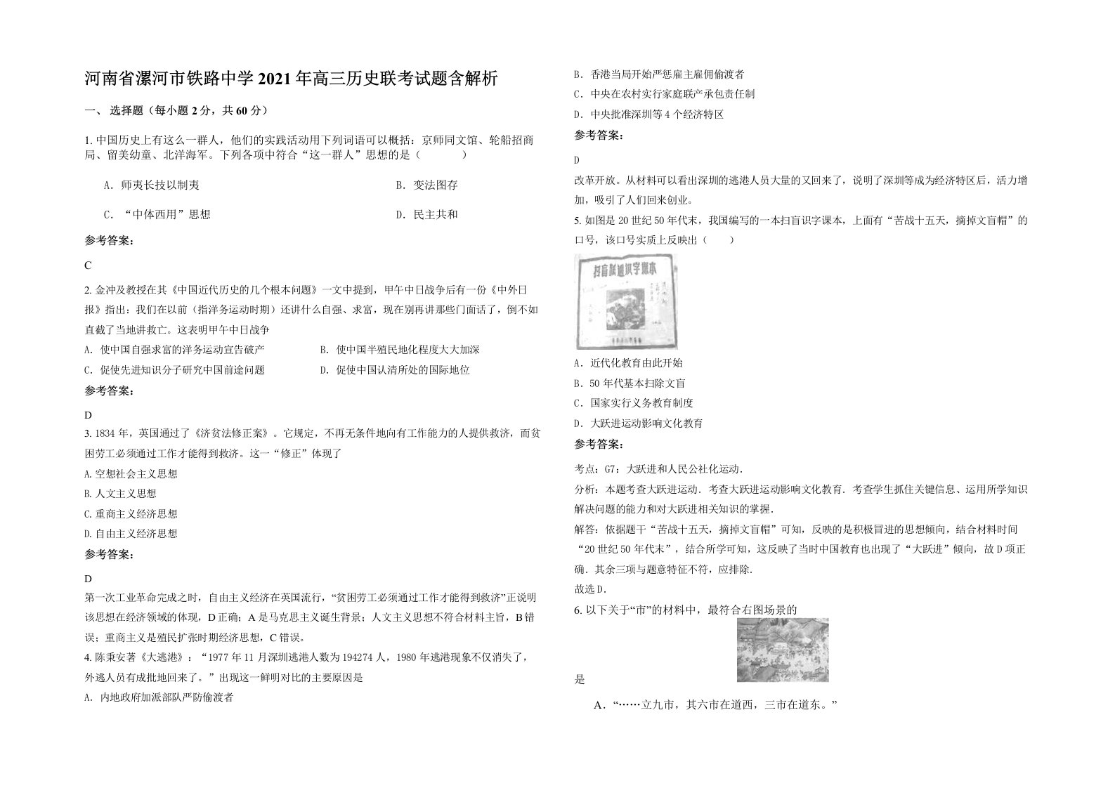 河南省漯河市铁路中学2021年高三历史联考试题含解析