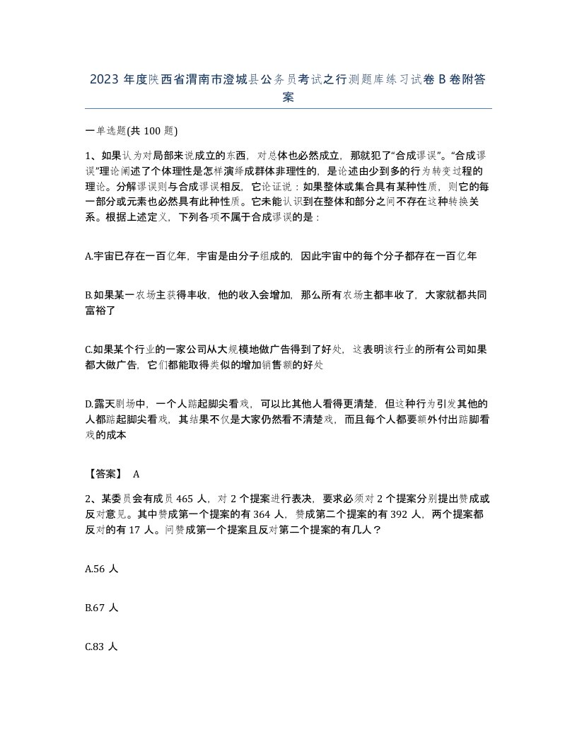 2023年度陕西省渭南市澄城县公务员考试之行测题库练习试卷B卷附答案