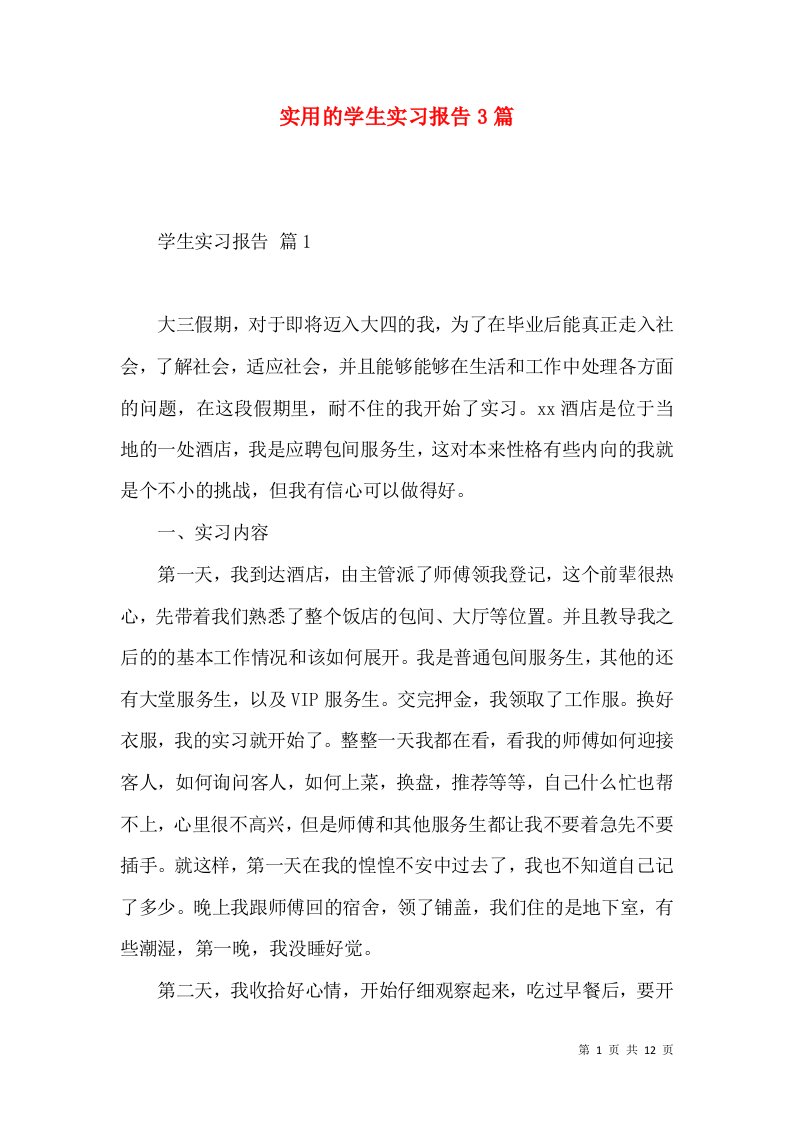 实用的学生实习报告3篇2