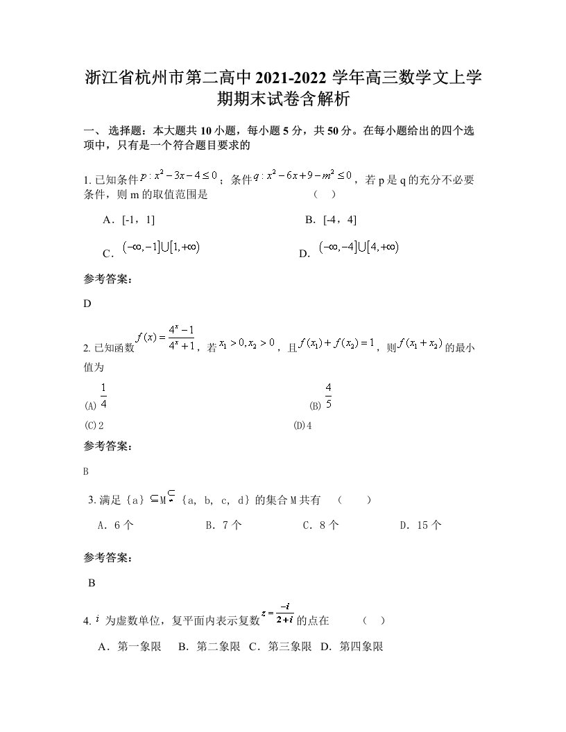 浙江省杭州市第二高中2021-2022学年高三数学文上学期期末试卷含解析