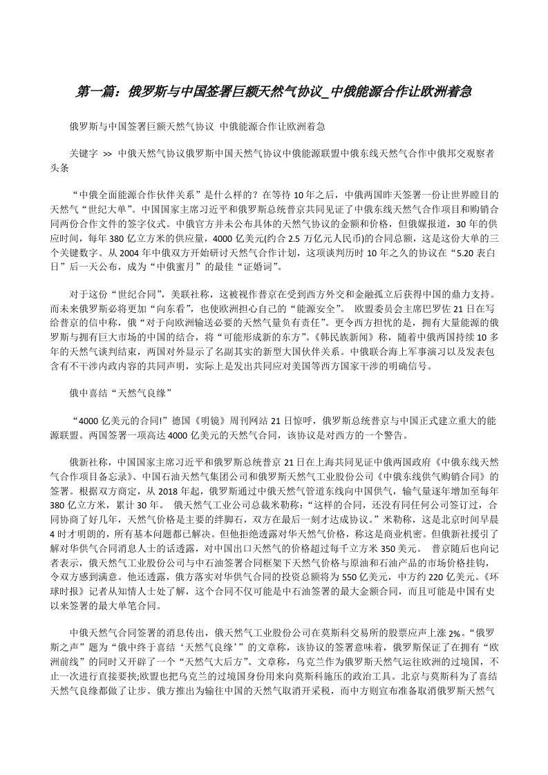 俄罗斯与中国签署巨额天然气协议_中俄能源合作让欧洲着急[修改版]