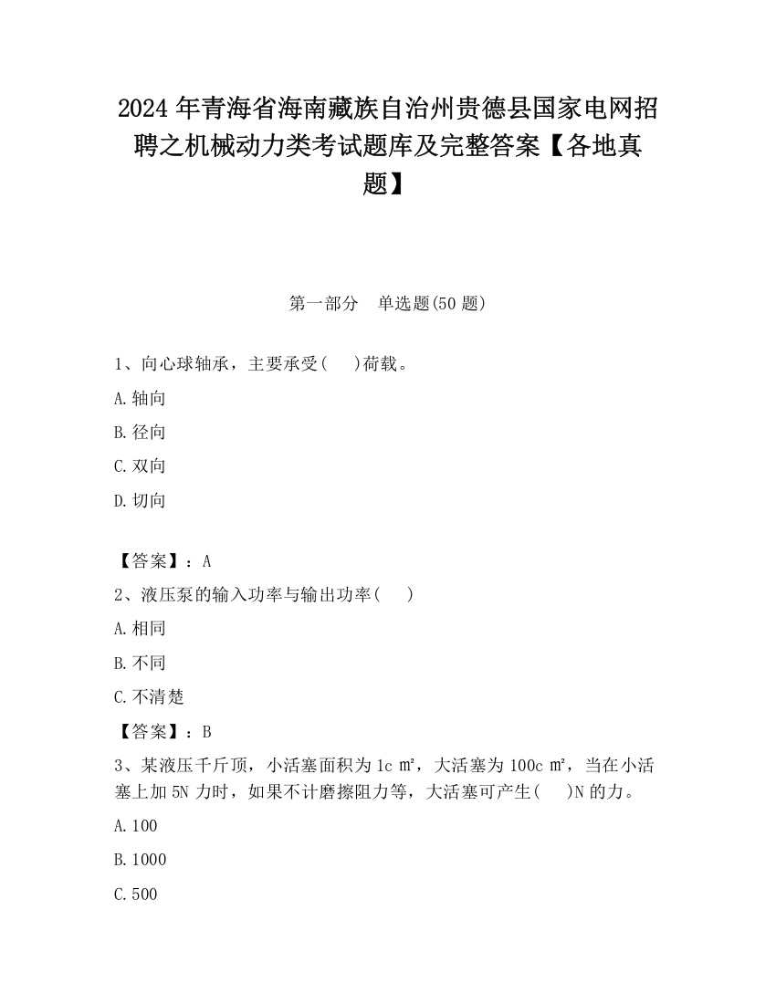 2024年青海省海南藏族自治州贵德县国家电网招聘之机械动力类考试题库及完整答案【各地真题】