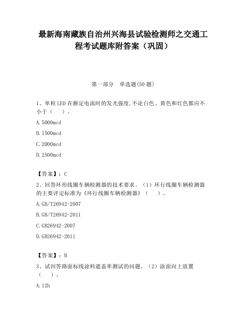 最新海南藏族自治州兴海县试验检测师之交通工程考试题库附答案（巩固）