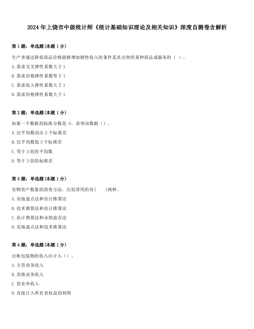 2024年上饶市中级统计师《统计基础知识理论及相关知识》深度自测卷含解析