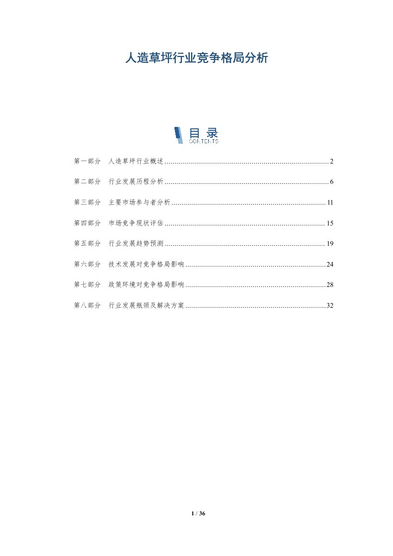 人造草坪行业竞争格局分析