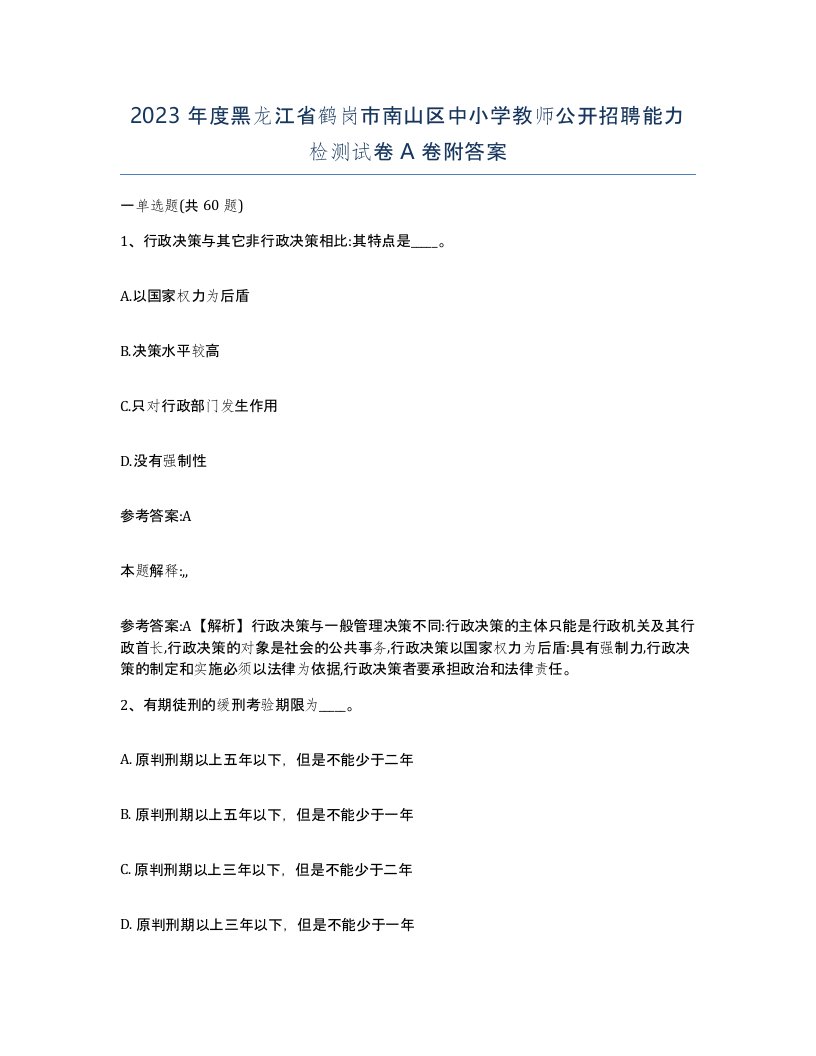 2023年度黑龙江省鹤岗市南山区中小学教师公开招聘能力检测试卷A卷附答案