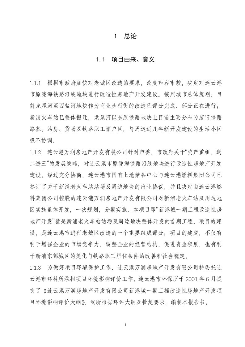 工程改造性房地产开发环境影响报告书