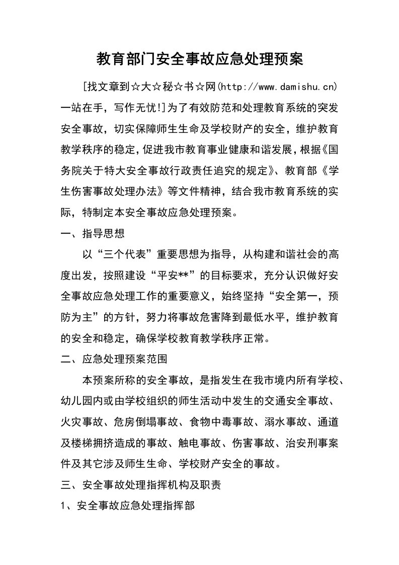 教育部门安全事故应急处理预案