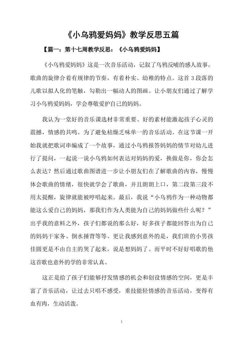 《小乌鸦爱妈妈》教学反思五篇