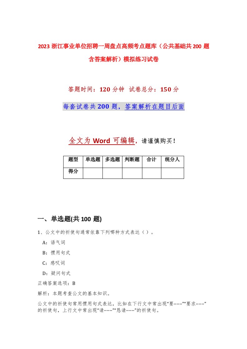 2023浙江事业单位招聘一周盘点高频考点题库公共基础共200题含答案解析模拟练习试卷