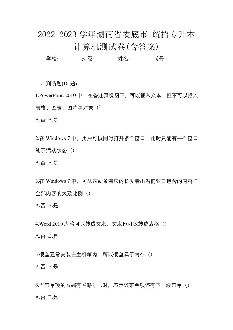 2022-2023学年湖南省娄底市-统招专升本计算机测试卷含答案