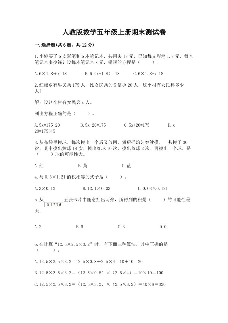 人教版数学五年级上册期末测试卷及完整答案（各地真题）