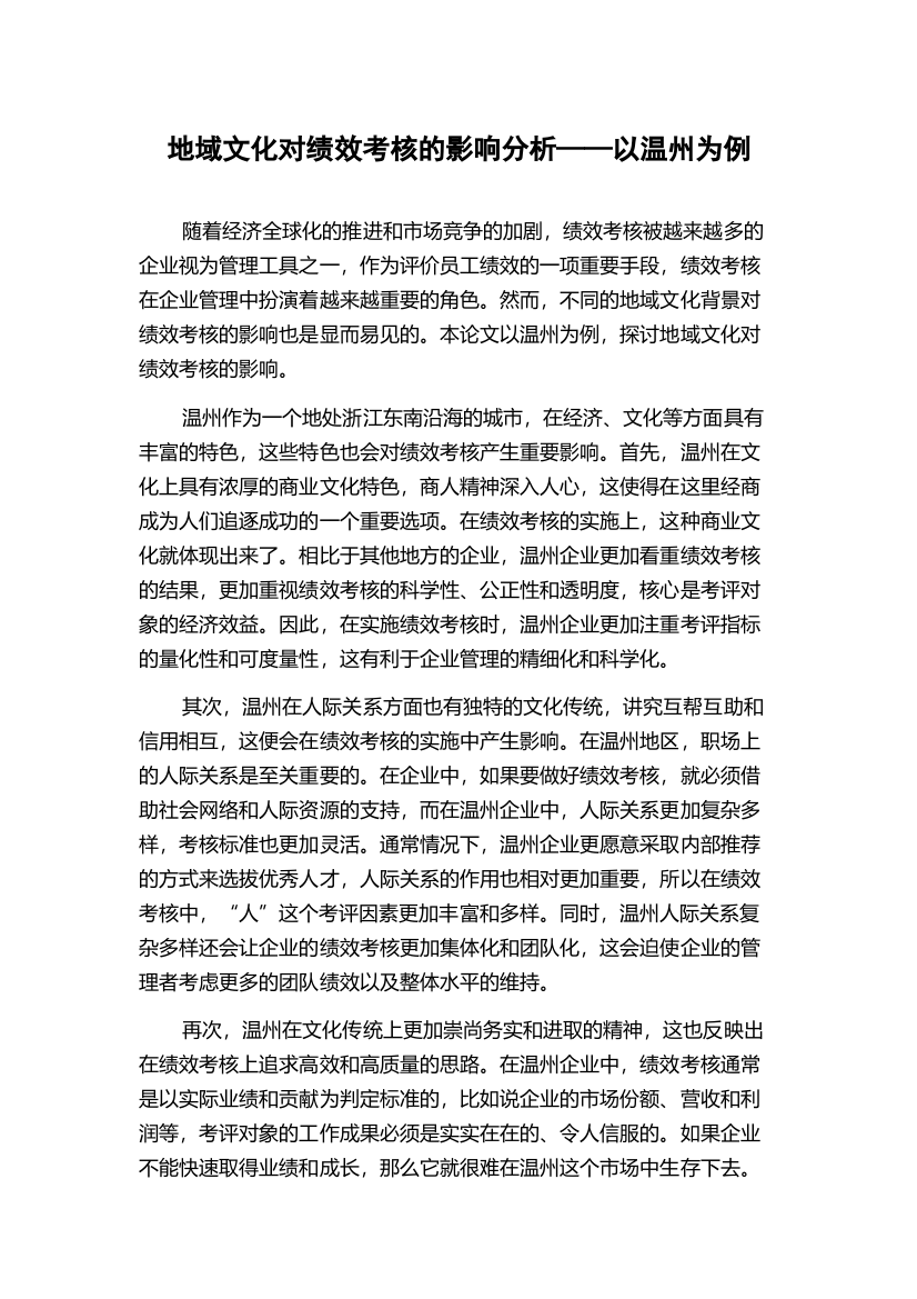 地域文化对绩效考核的影响分析——以温州为例