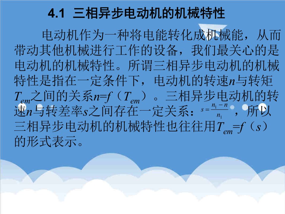 机械行业-第一节三相异步电动机的机械特性51三相异步电动机的机