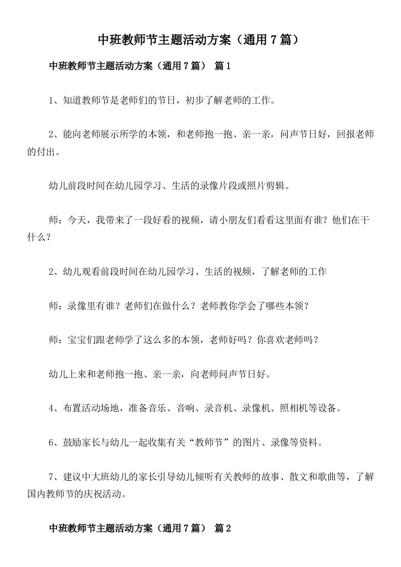 中班教师节主题活动方案（通用7篇）