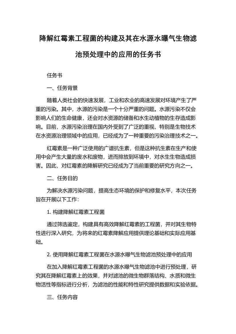 降解红霉素工程菌的构建及其在水源水曝气生物滤池预处理中的应用的任务书