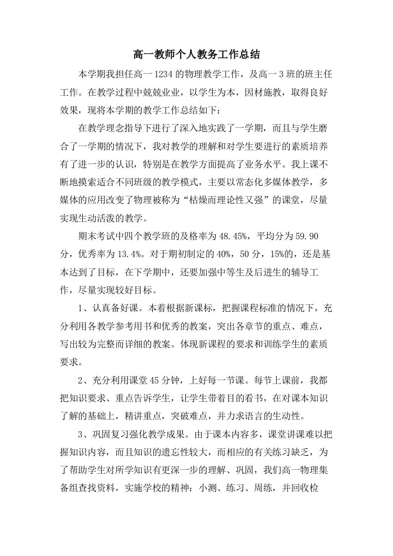 高一教师个人教务工作总结