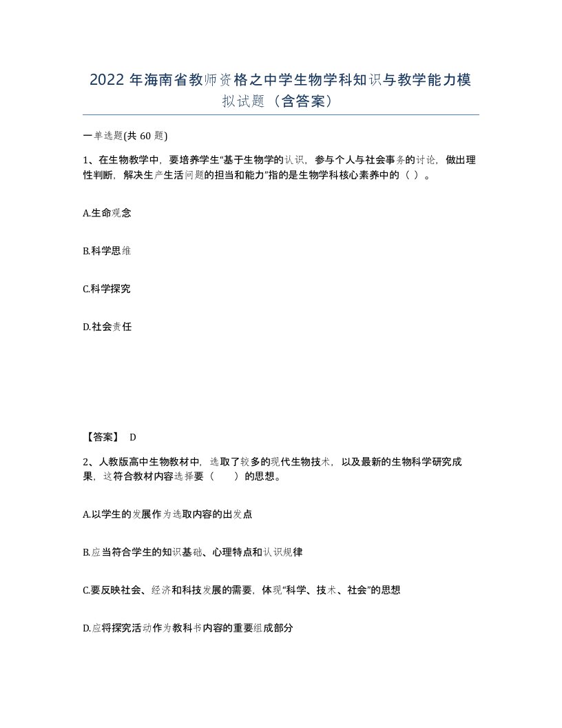 2022年海南省教师资格之中学生物学科知识与教学能力模拟试题含答案