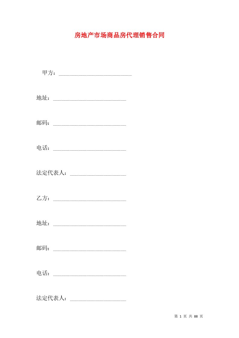 房地产市场商品房代理销售合同