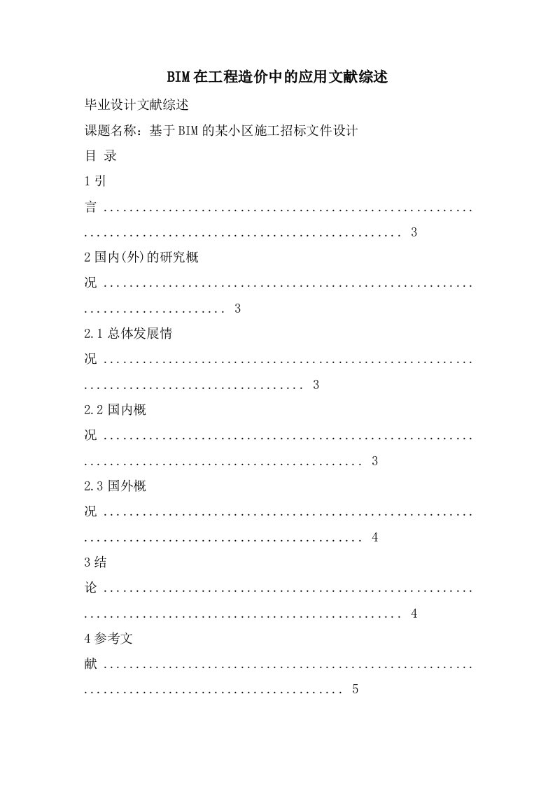 BIM在工程造价中的应用文献综述