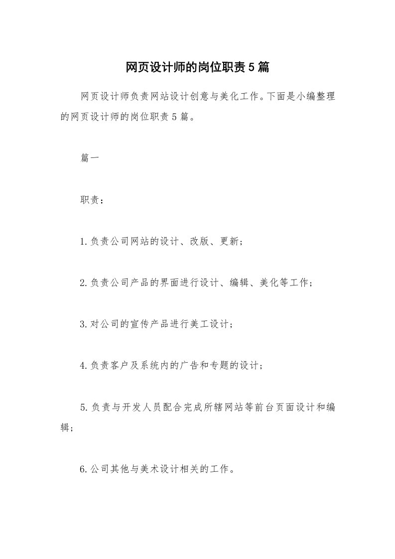 办公文秘_网页设计师的岗位职责5篇