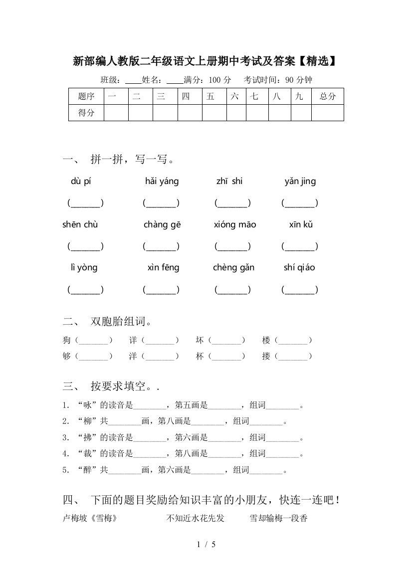 新部编人教版二年级语文上册期中考试及答案【精选】