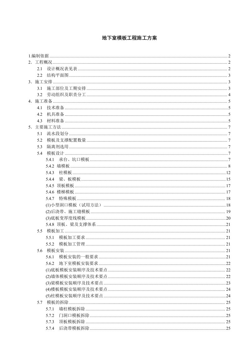 高层住宅楼模板工程施工方案