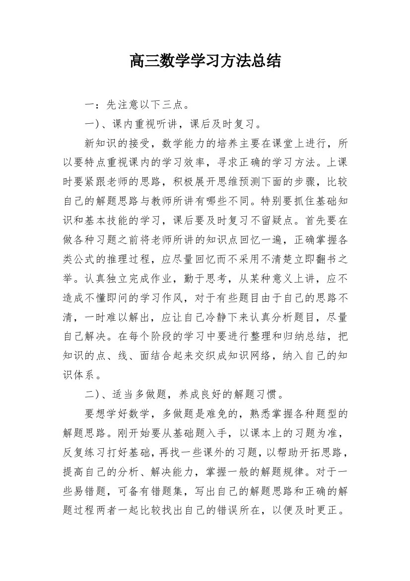 高三数学学习方法总结_2