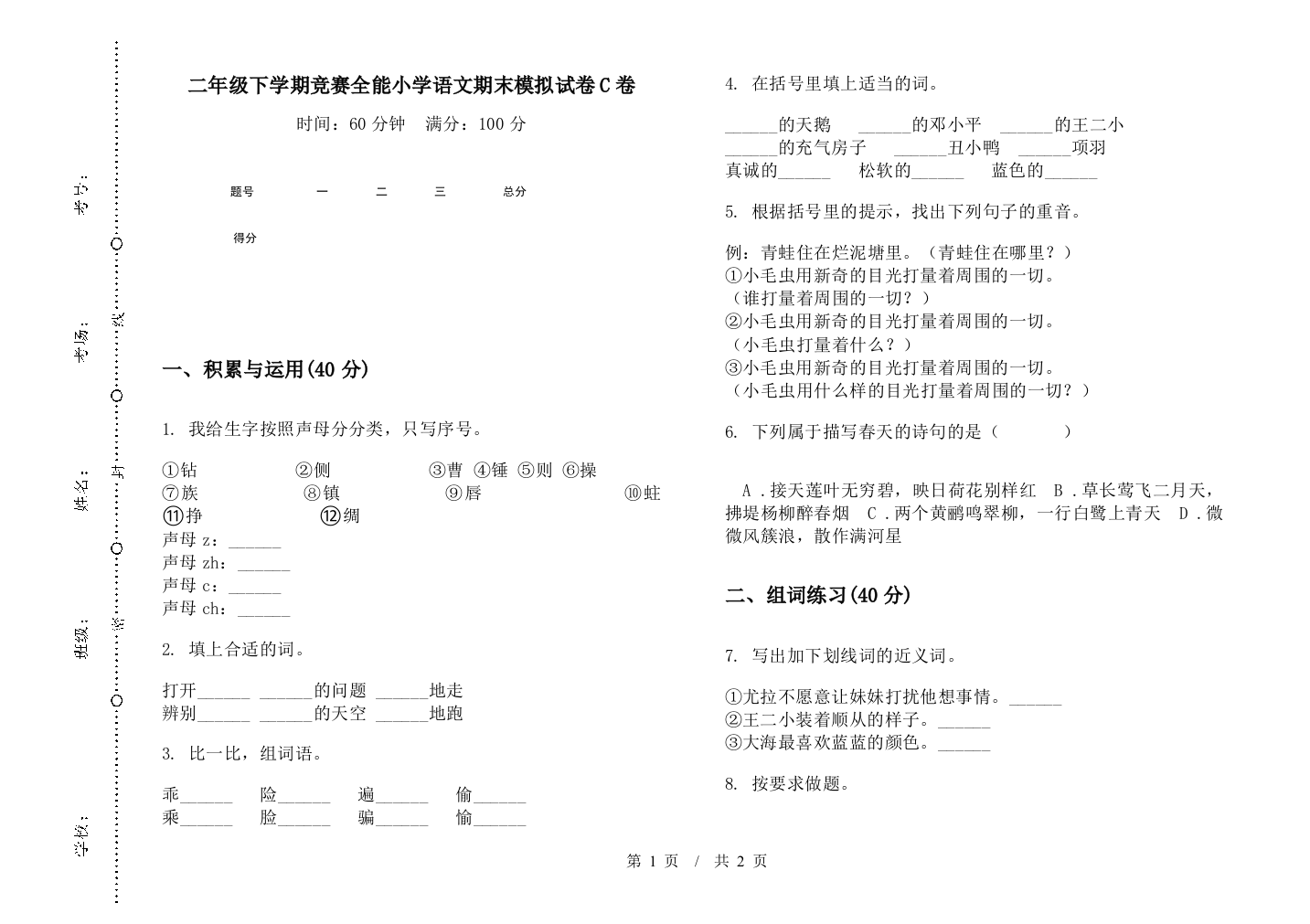 二年级下学期竞赛全能小学语文期末模拟试卷C卷