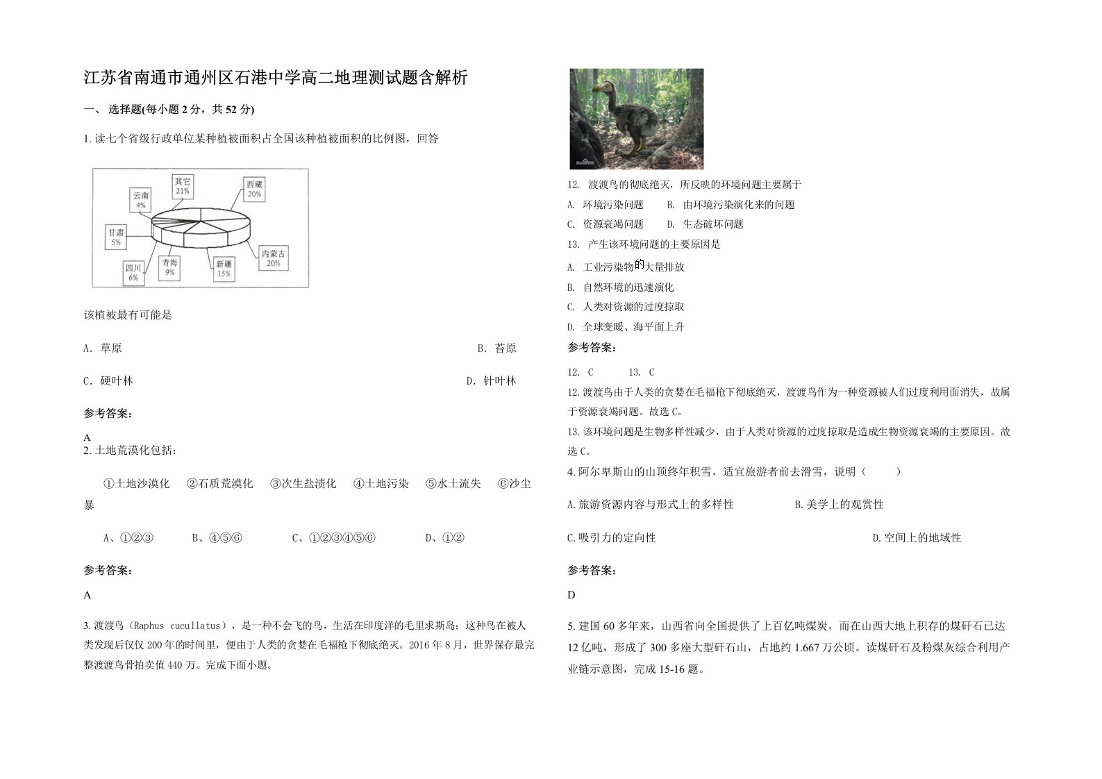 江苏省南通市通州区石港中学高二地理测试题含解析