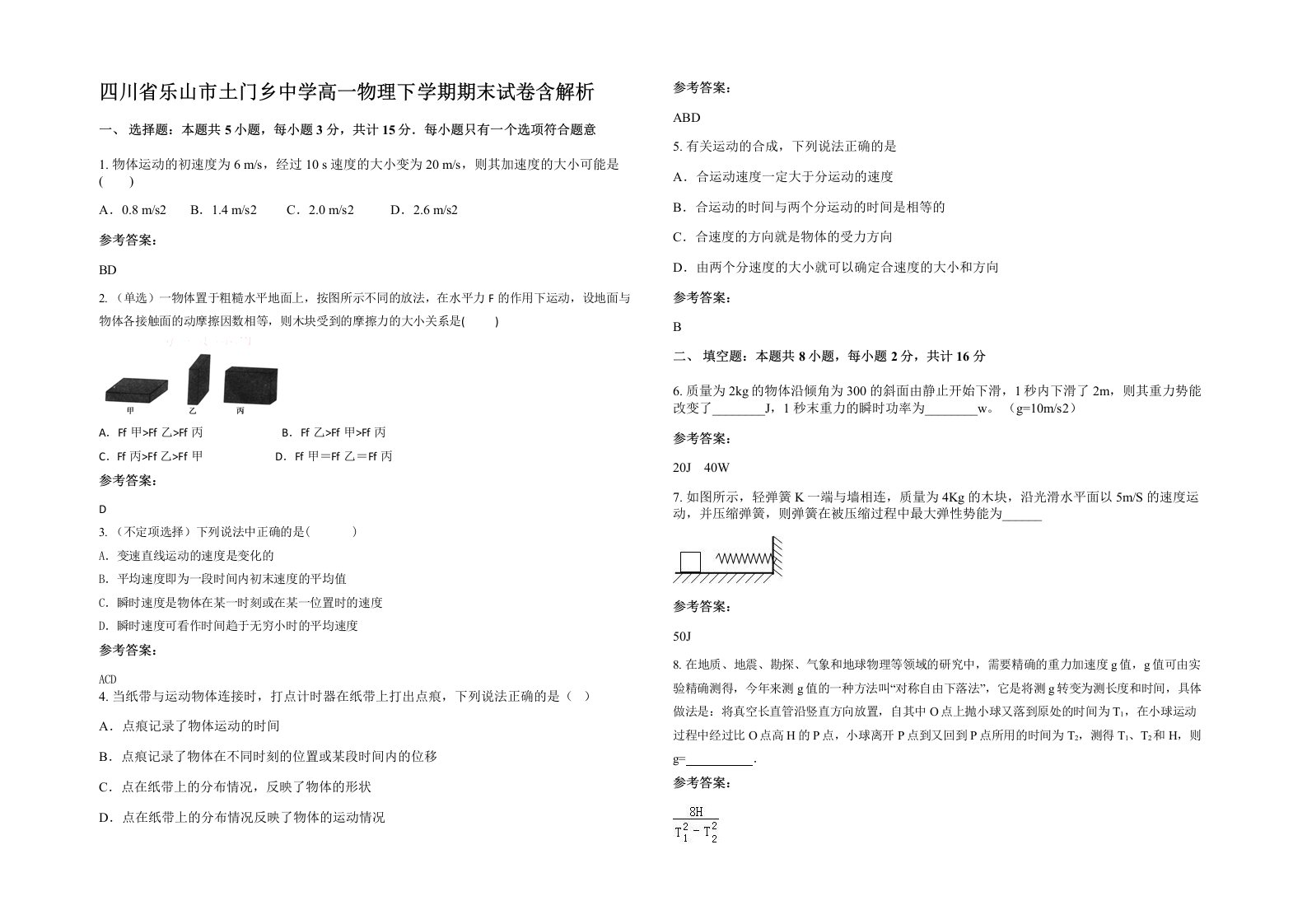 四川省乐山市土门乡中学高一物理下学期期末试卷含解析