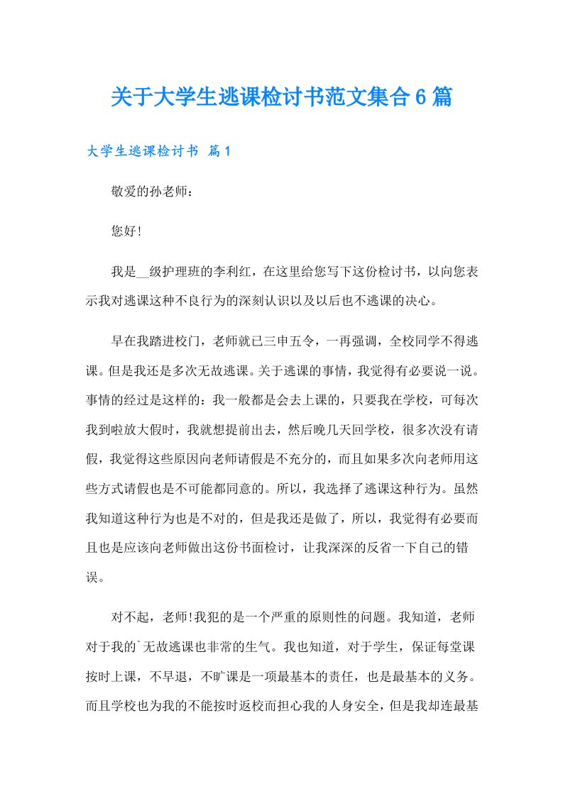 关于大学生逃课检讨书范文集合6篇