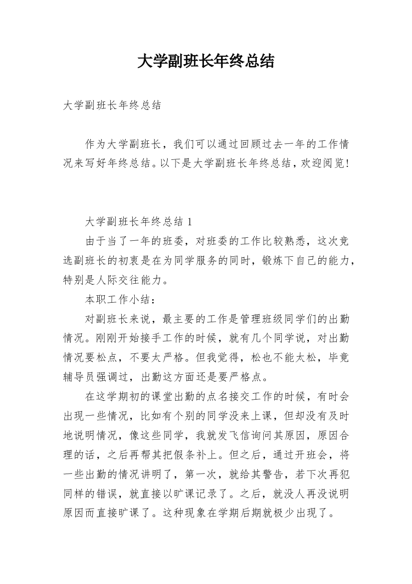 大学副班长年终总结_1