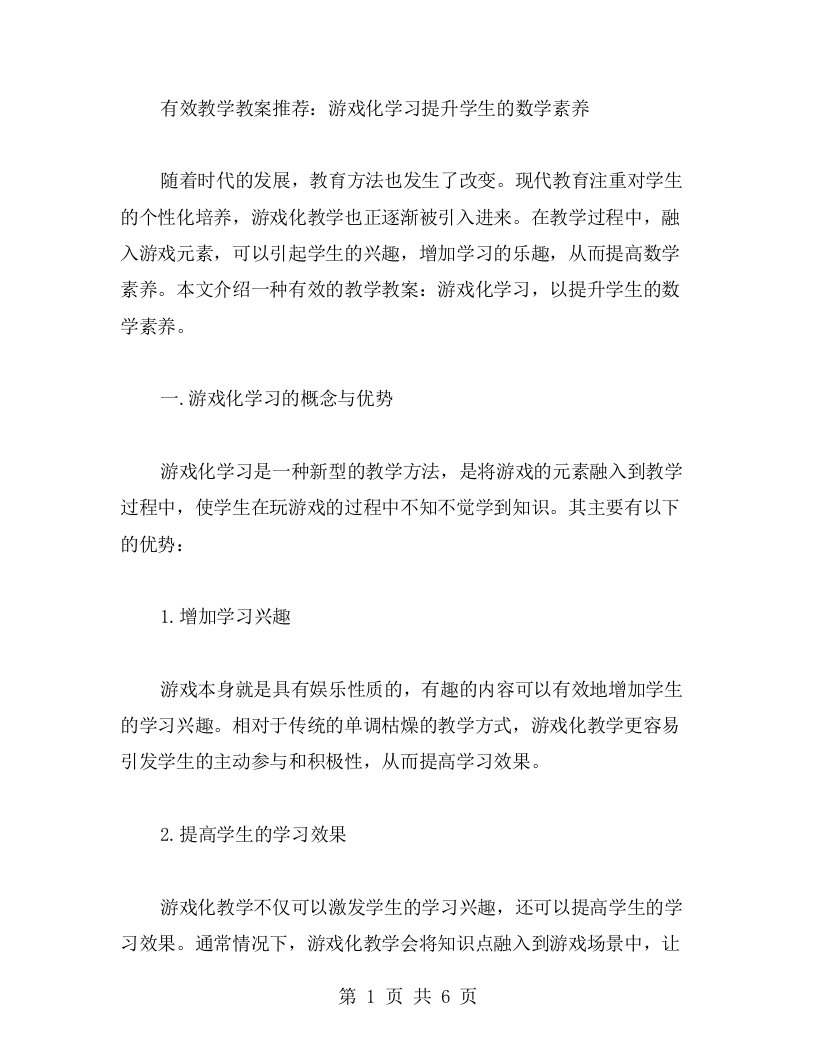 有效教学教案：游戏化学习提升学生的数学素养