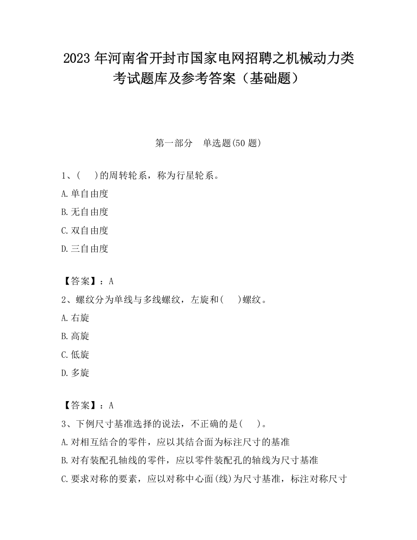 2023年河南省开封市国家电网招聘之机械动力类考试题库及参考答案（基础题）