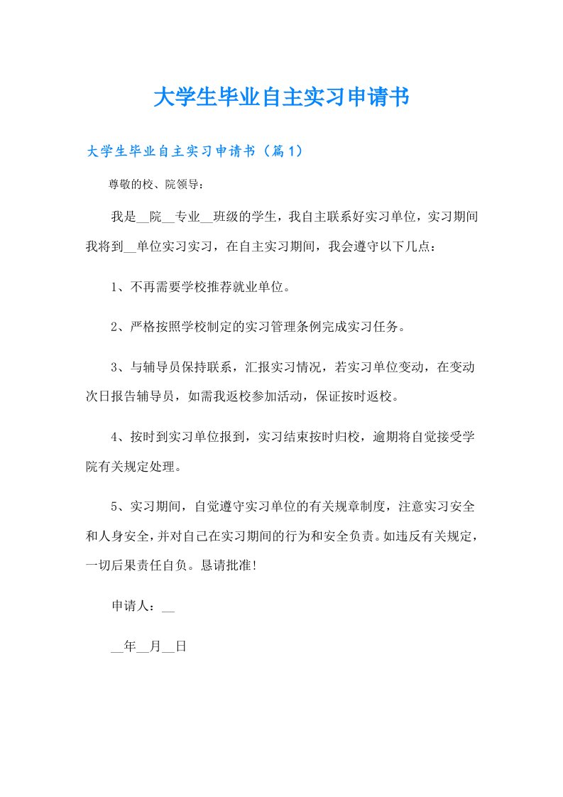 大学生毕业自主实习申请书