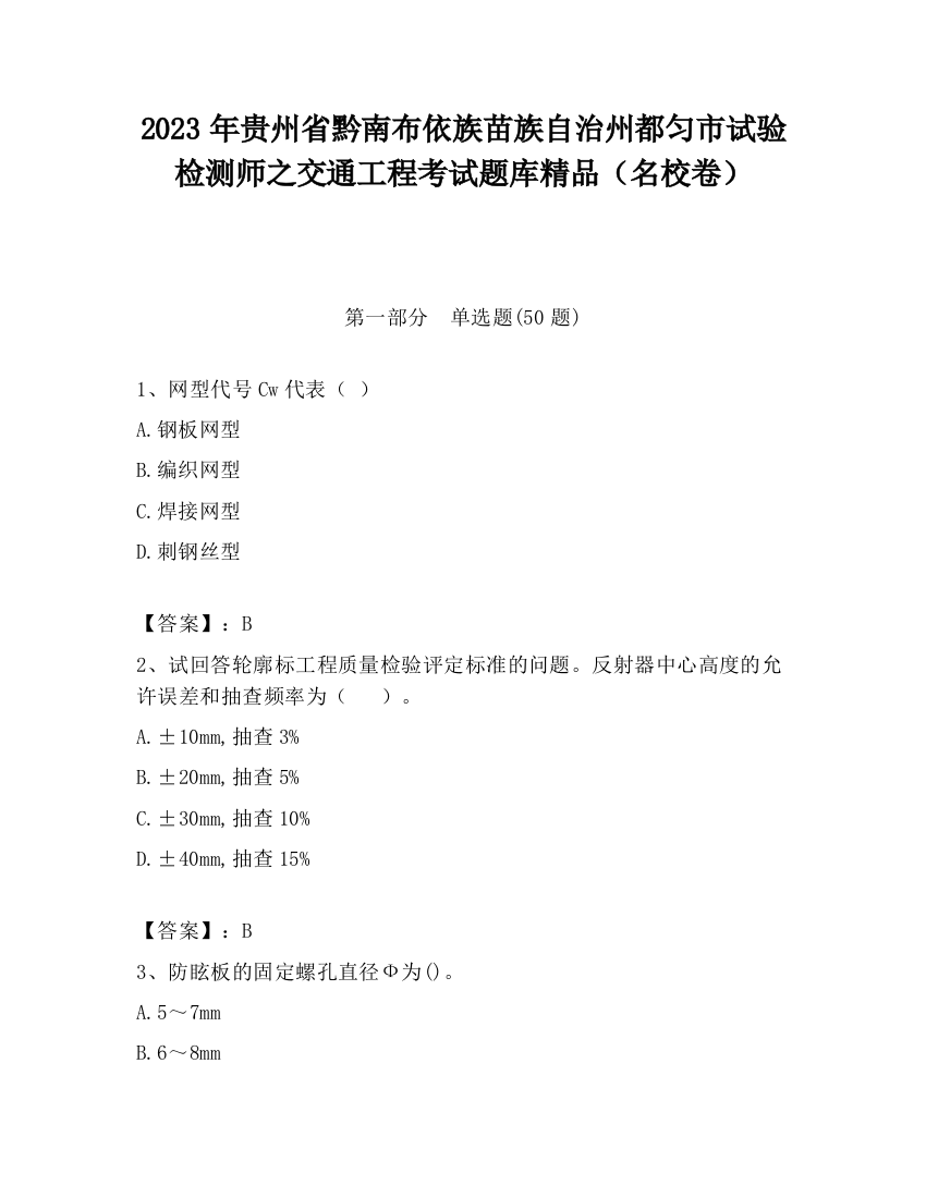 2023年贵州省黔南布依族苗族自治州都匀市试验检测师之交通工程考试题库精品（名校卷）