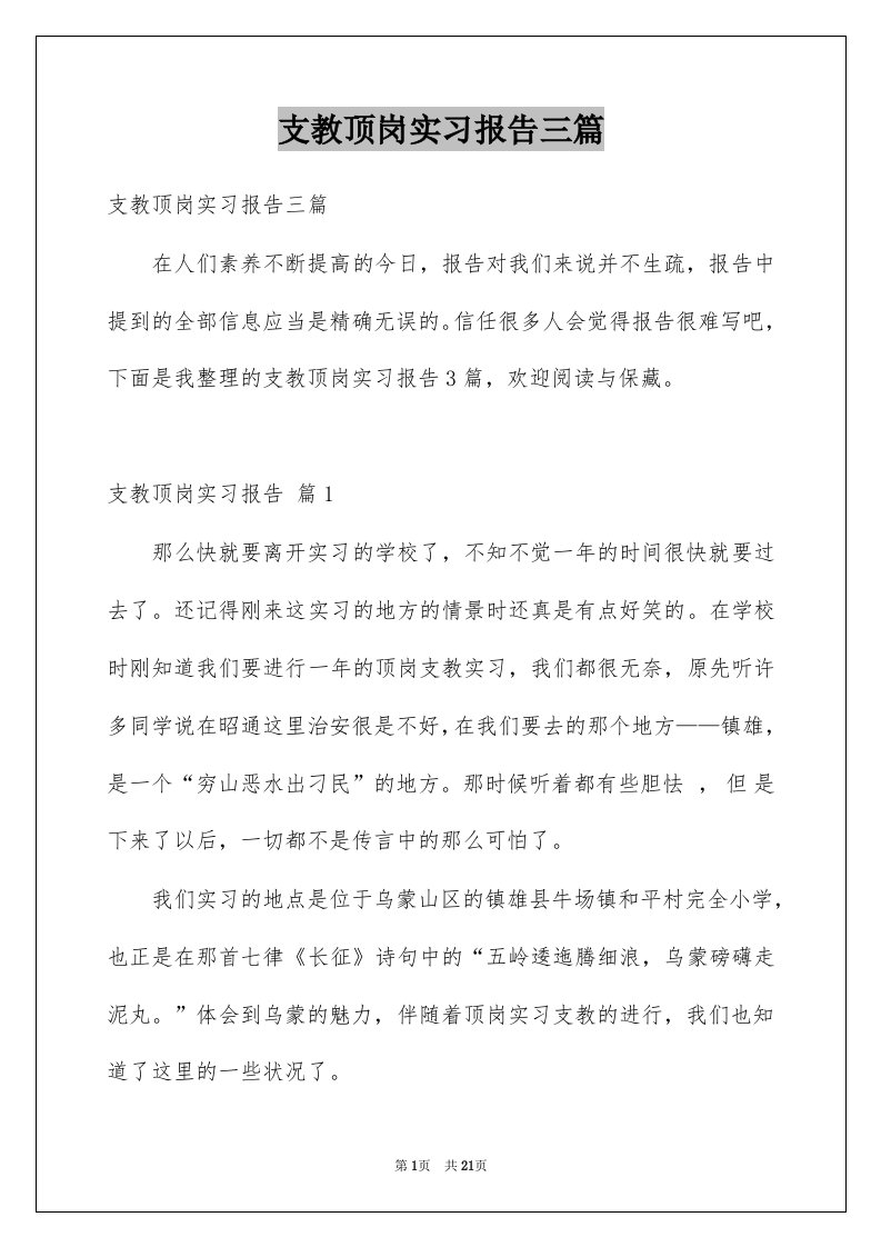 支教顶岗实习报告三篇