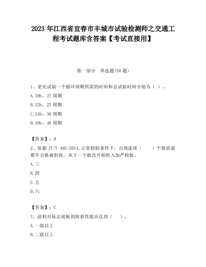 2023年江西省宜春市丰城市试验检测师之交通工程考试题库含答案【考试直接用】