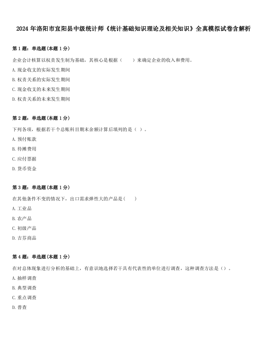 2024年洛阳市宜阳县中级统计师《统计基础知识理论及相关知识》全真模拟试卷含解析